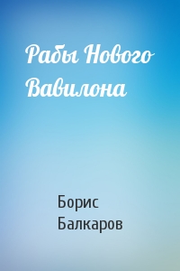Рабы Нового Вавилона