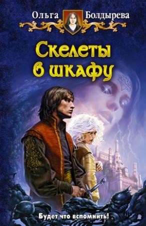 Обложка книги «Скелеты в шкафу» — Ольга Болдырева