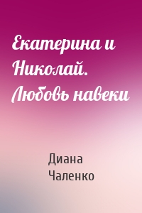 Екатерина и Николай. Любовь навеки