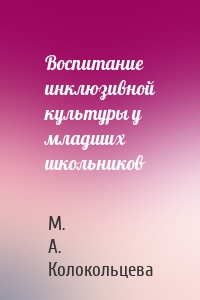 Воспитание инклюзивной культуры у младших школьников