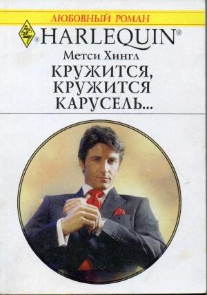Обложка книги «Кружится, кружится карусель...» — Метси Хингл