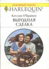 Выгодная сделка