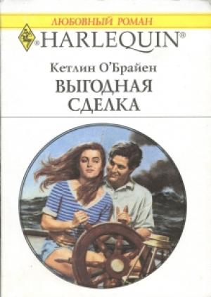 Обложка книги «Выгодная сделка» — Кетлин О’Брайен