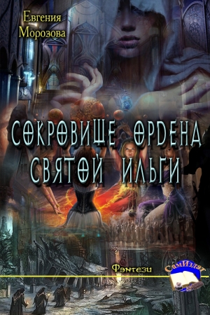 Обложка книги «Сокровище ордена Святой Ильги» — Евгения Морозова