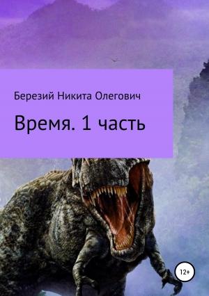 Обложка книги «Время. Часть 1» — Никита Березий