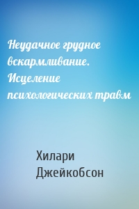 Неудачное грудное вскармливание. Исцеление психологических травм