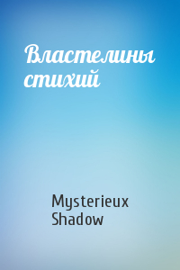 Mysterieux Shadow  - Властелины стихий