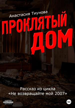 Обложка книги «Проклятый дом» — Анастасия Тиунова