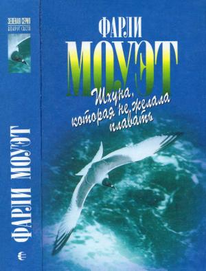Обложка книги «Шхуна, которая не желала плавать» — Фарли Моуэт