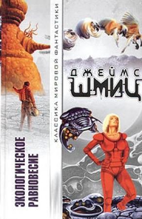 Обложка книги «Экологическое равновесие (сборник)» — Джеймс Шмиц