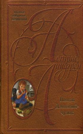 Обложка книги «Пиппи Длинныйчулок в парке Хмельники» — Астрид Линдгрен