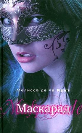 Обложка книги «Маскарад» — Мелисса Круз