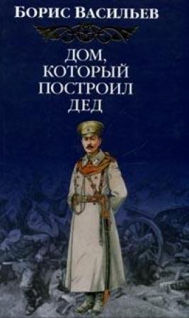 Обложка книги «Дом, который построил Дед» — Борис Васильев