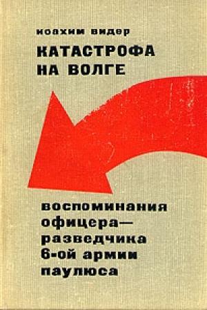 Обложка книги «Катастрофа на Волге» — Йоахим Видер