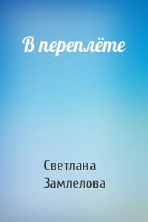 Обложка книги «В переплёте» — Светлана Замлелова