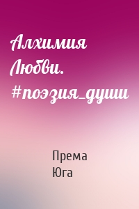 Алхимия Любви. #поэзия_души