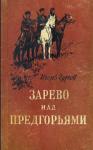 Игорь Гуров - Зарево над предгорьями