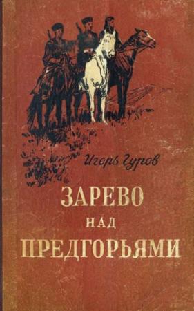 Обложка книги «Зарево над предгорьями» — Игорь Гуров