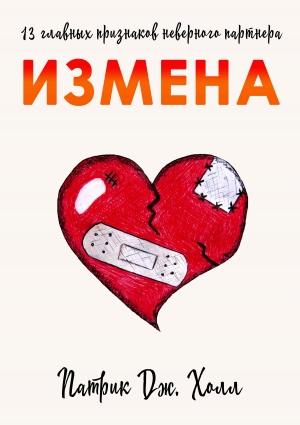 Обложка книги «Измена. 13 главных признаков неверного партнера» — Патрик Дж. Холл