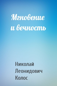 Мгновение и вечность