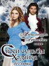 Александра Гриневич - Своей судьбы хозяйка. Беглянка (СИ)