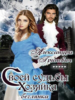 Обложка книги «Своей судьбы хозяйка. Беглянка (СИ)» — Александра Гриневич