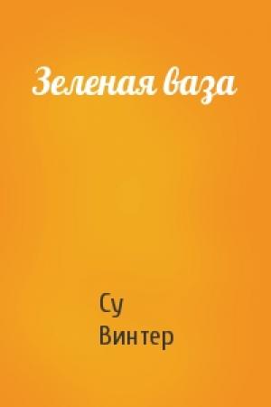Обложка книги «Зеленая ваза» — Су Винтер