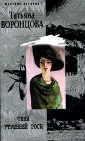 Обложка книги «Тени утренней росы» — Татьяна Воронцова