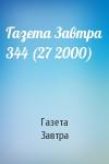Газета Завтра - Газета Завтра 344 (27 2000)