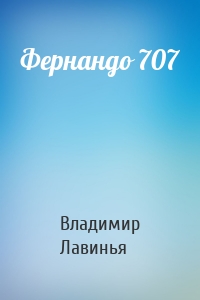 Фернандо 707
