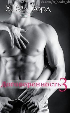 Обложка книги «Договоренность: Семья Ферро. Книга 3 (ЛП)» — Холли М. Уорд