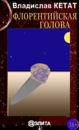 Обложка книги «Флорентийская голова (сборник)» — Владислав Кетат
