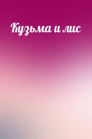 Обложка книги «Кузьма и лис»