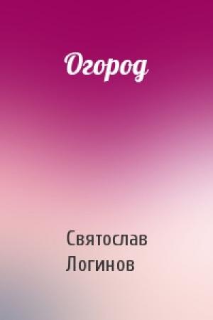 Обложка книги «Огород» — Святослав Логинов