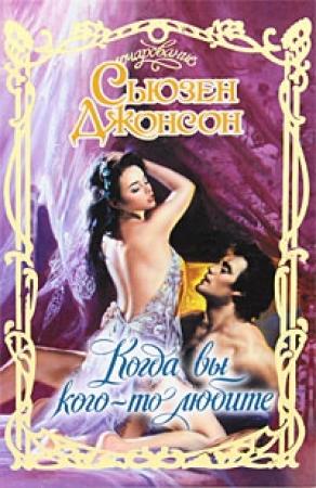 Обложка книги «Когда вы кого-то любите» — Сьюзен Джонсон