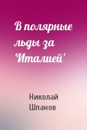 Обложка книги «В полярные льды за 'Италией'» — Николай Шпанов
