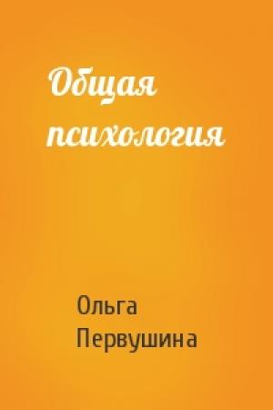 Обложка книги «Общая психология» — Ольга Первушина