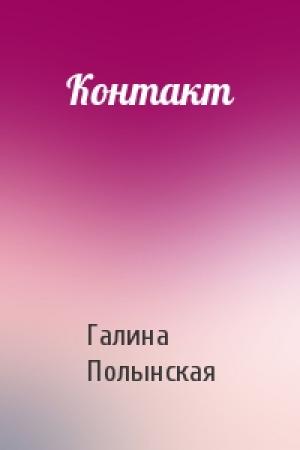 Обложка книги «Контакт» — Галина Полынская