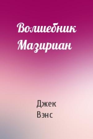 Обложка книги «Волшебник Мазириан» — Джек Вэнс