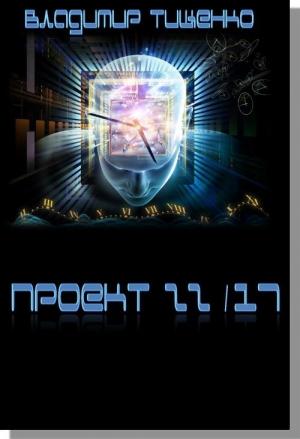 Обложка книги «Проект 22/17» — Владимир Тищенко