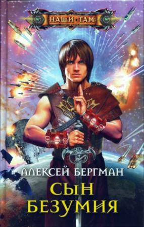 Обложка книги «Сын безумия» — Оксана Николаевна Обухова