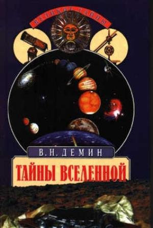 Обложка книги «Тайны Вселенной» — Валерий Демин