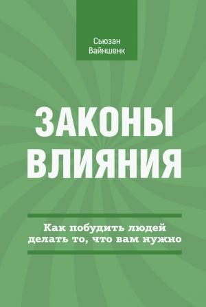 Обложка книги «Законы влияния» — Сьюзан Вайншенк