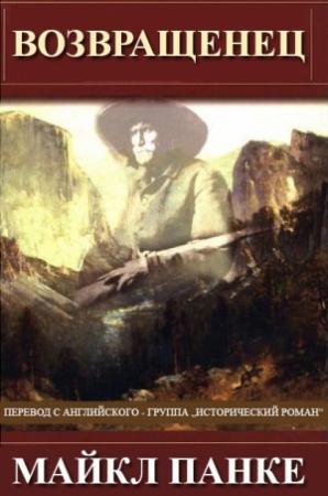 Обложка книги «Возвращенец» — Майкл Панке