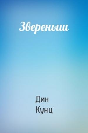 Обложка книги «Звереныш» — Дин Кунц
