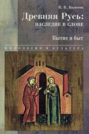 Обложка книги «Древняя Русь: наследие в слове. Бытие и быт» — Владимир Колесов