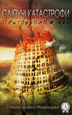 Обложка книги «Сліпучі катастрофи. Пентадрама жінки» — Неля Шейко-Медведєва