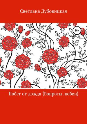 Обложка книги «Побег от дождя (Вопросы любви)» — Светлана Дубовицкая