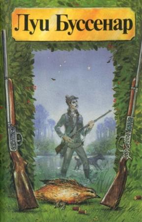 Обложка книги «Охота для всех» — Луи Буссенар