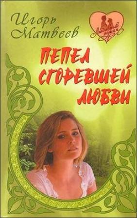 Обложка книги «Пепел сгоревшей любви» — Игорь Матвеев